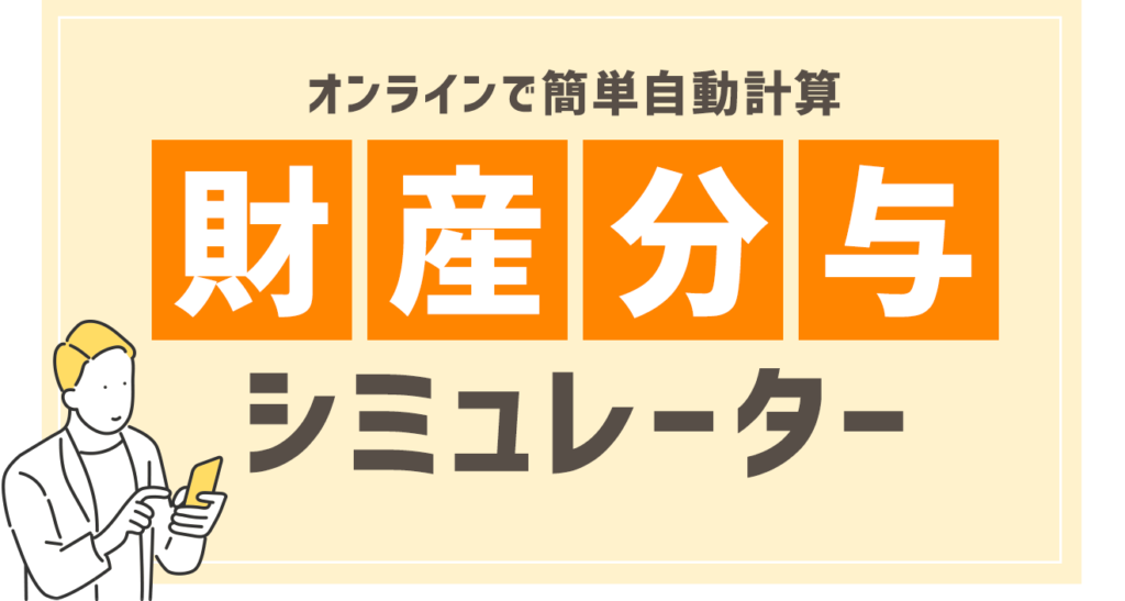 オンラインで簡単自動計算｜財産分与シミュレーター